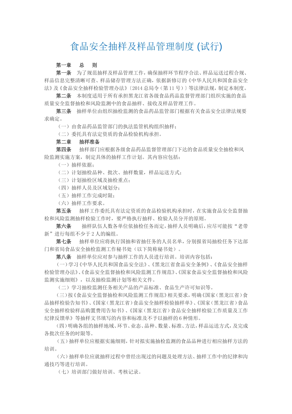 食品安全抽样及样品管理制度_第1页