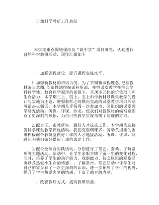 自然科学教研工作总结