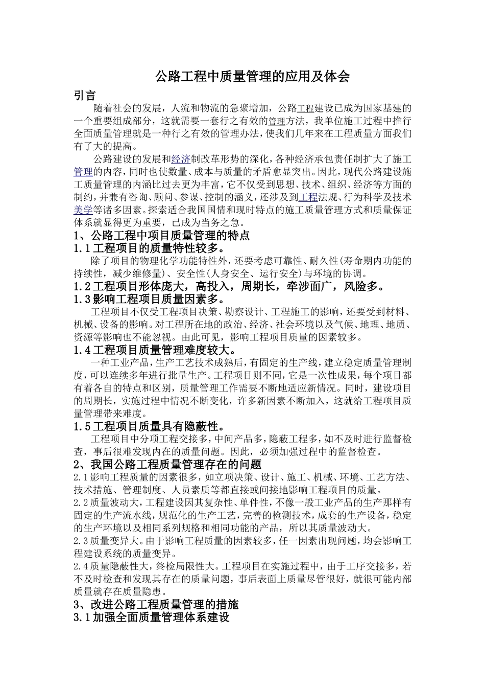 公路工程中质量管理的应用及体会_第1页