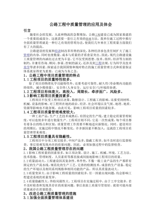 公路工程中质量管理的应用及体会