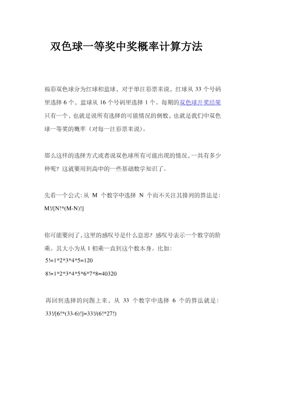 双色球一等奖中奖概率计算方法_第1页