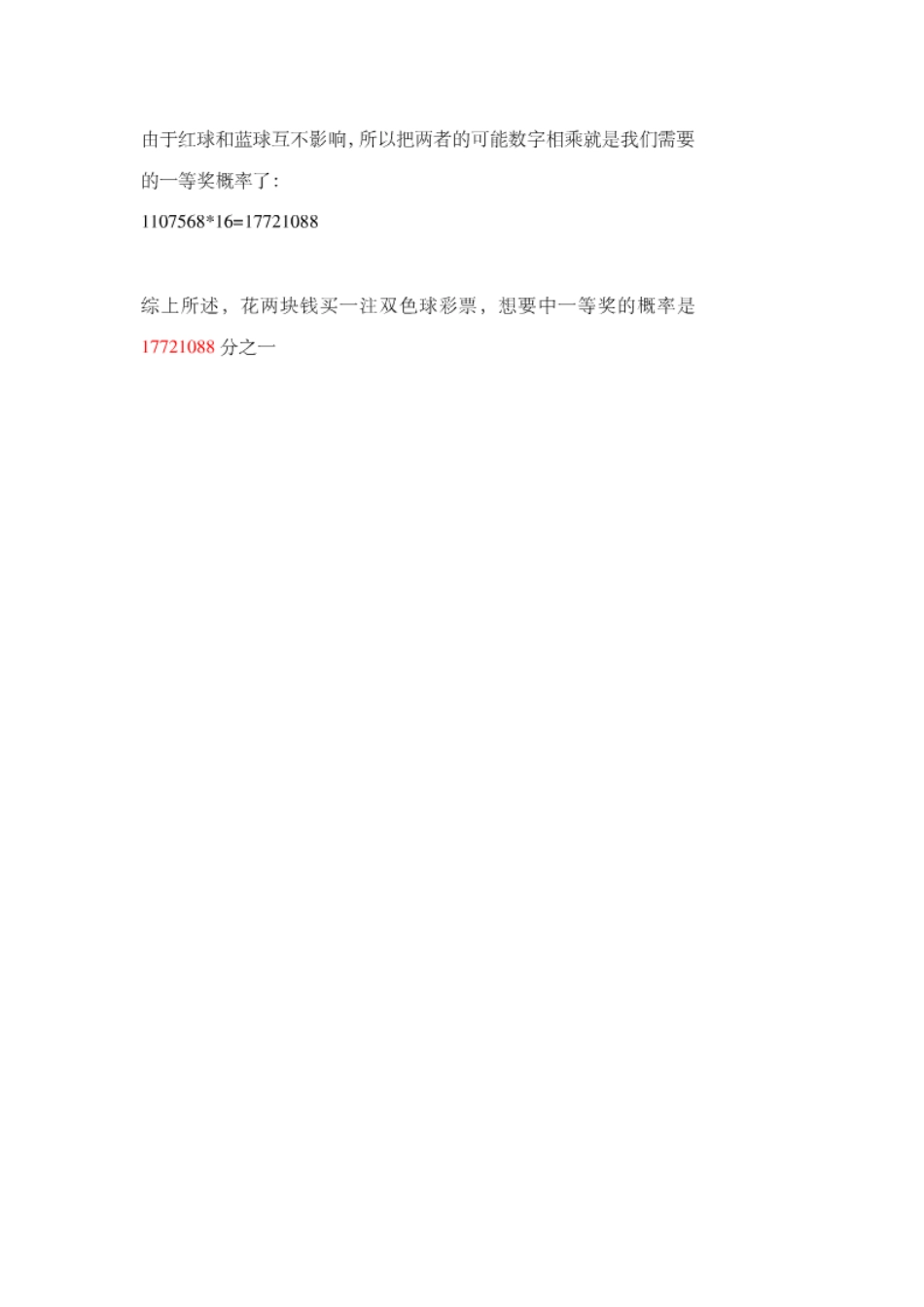 双色球一等奖中奖概率计算方法_第3页