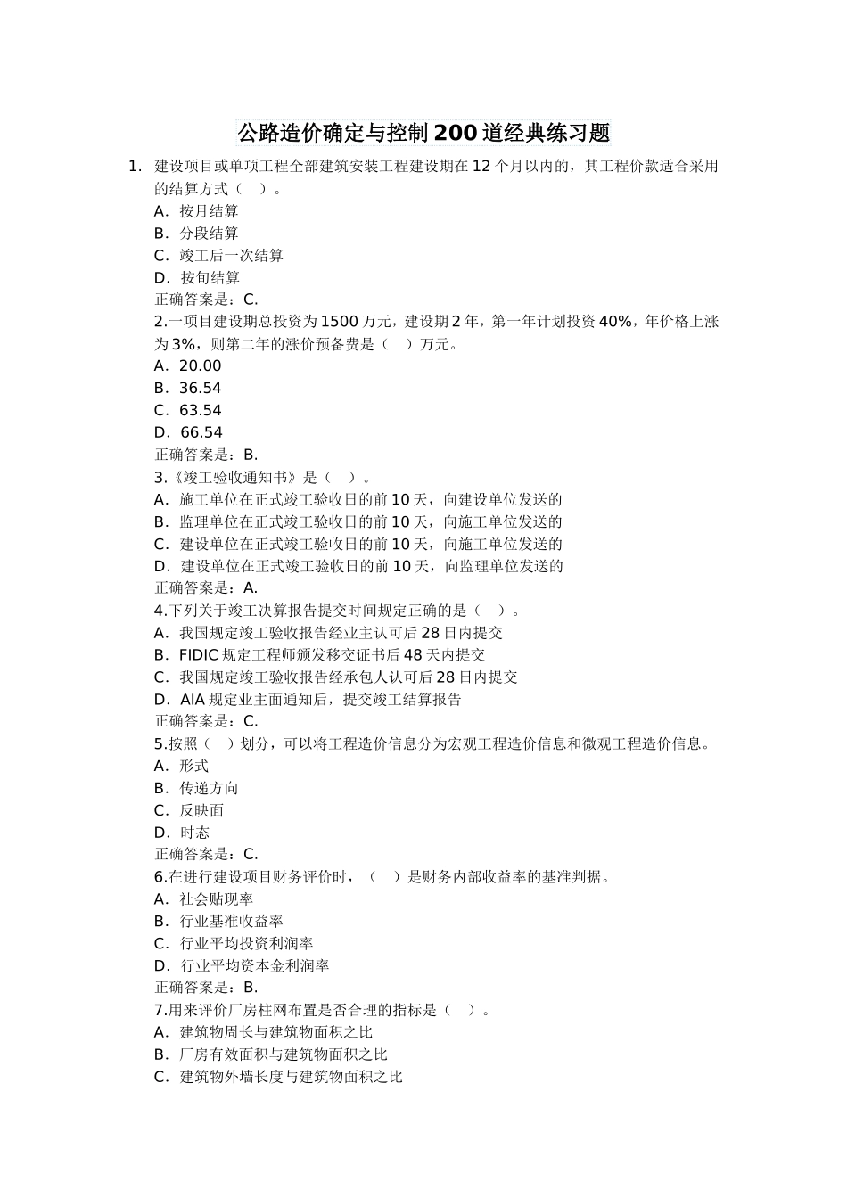 公路造价确定与控制200道经典练习题_第1页