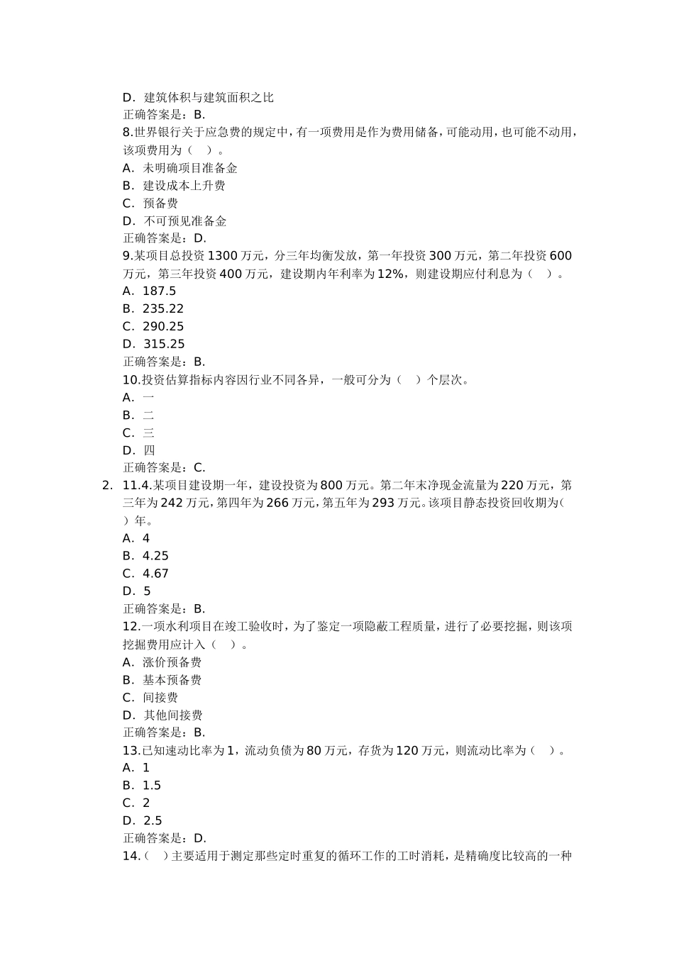 公路造价确定与控制200道经典练习题_第2页