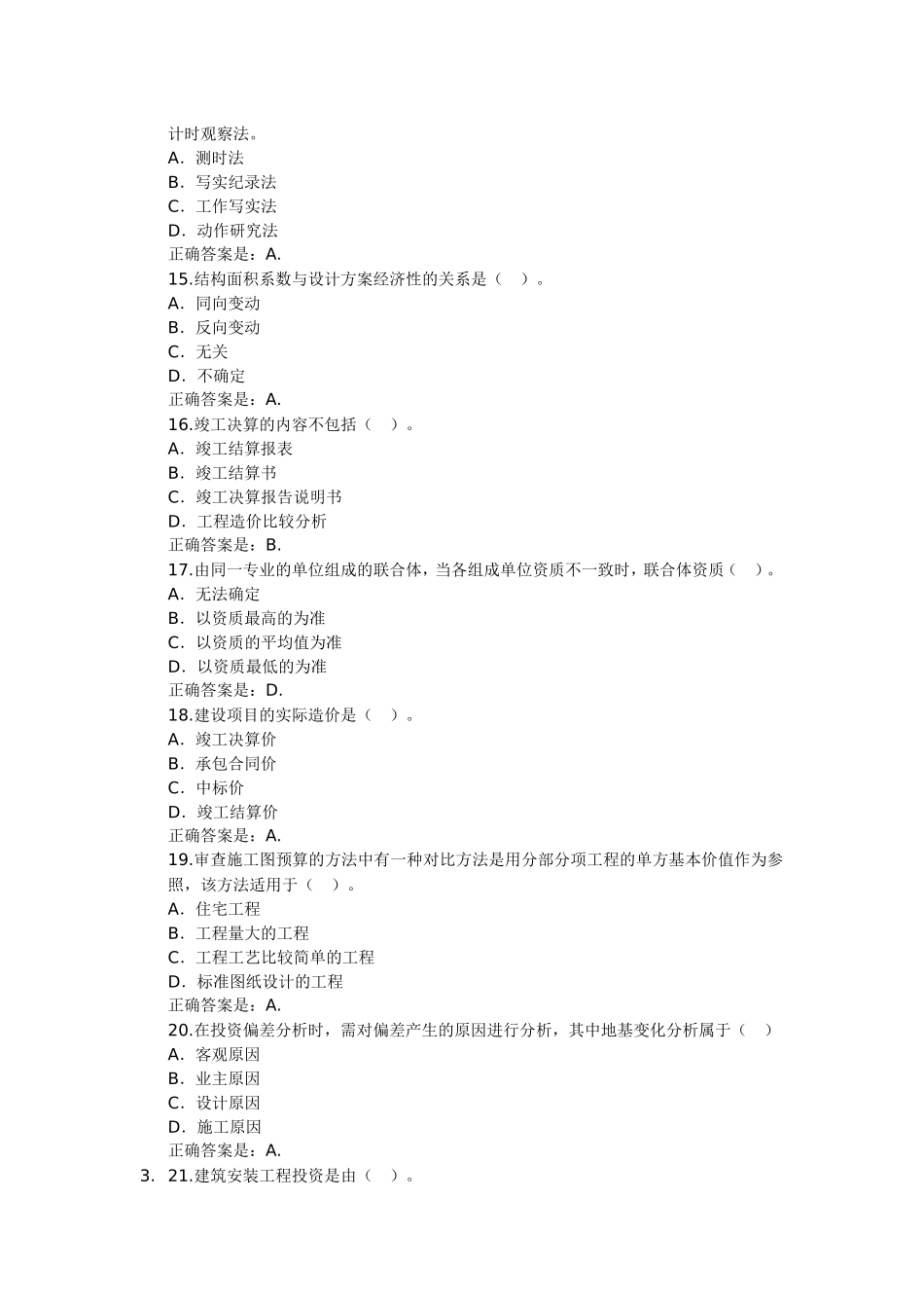 公路造价确定与控制200道经典练习题_第3页