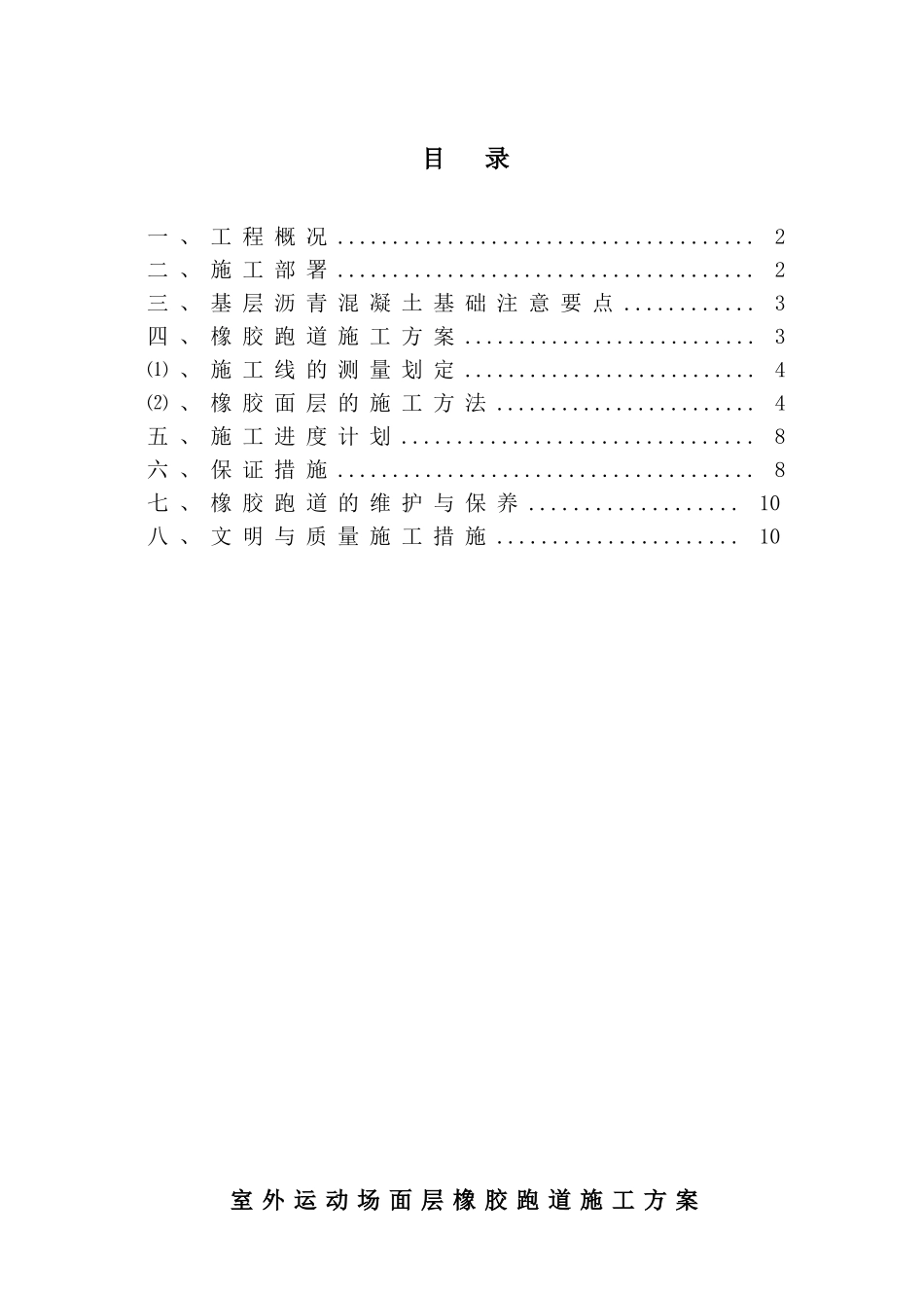 室外运动场工程施工组织设计_第1页