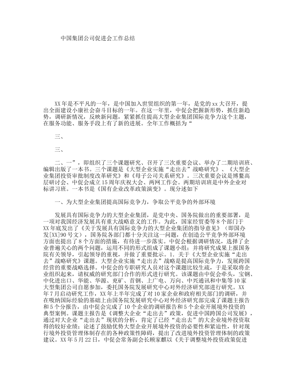 中国集团公司促进会工作总结_第1页