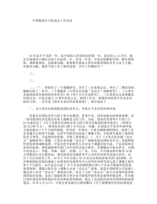 中国集团公司促进会工作总结