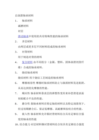 自润滑轴承材料知识点梳理汇总