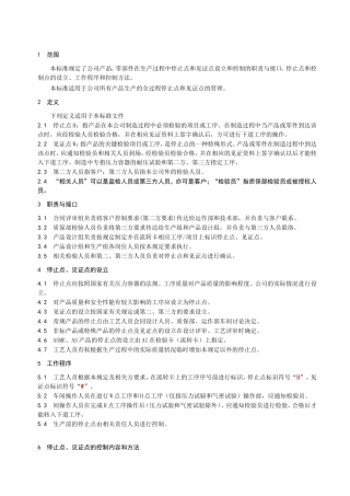 公司产品生产的全过程停止点和见证点管理标准
