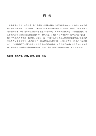 科技学院浅谈华莱士快餐在东营地区的促销策略