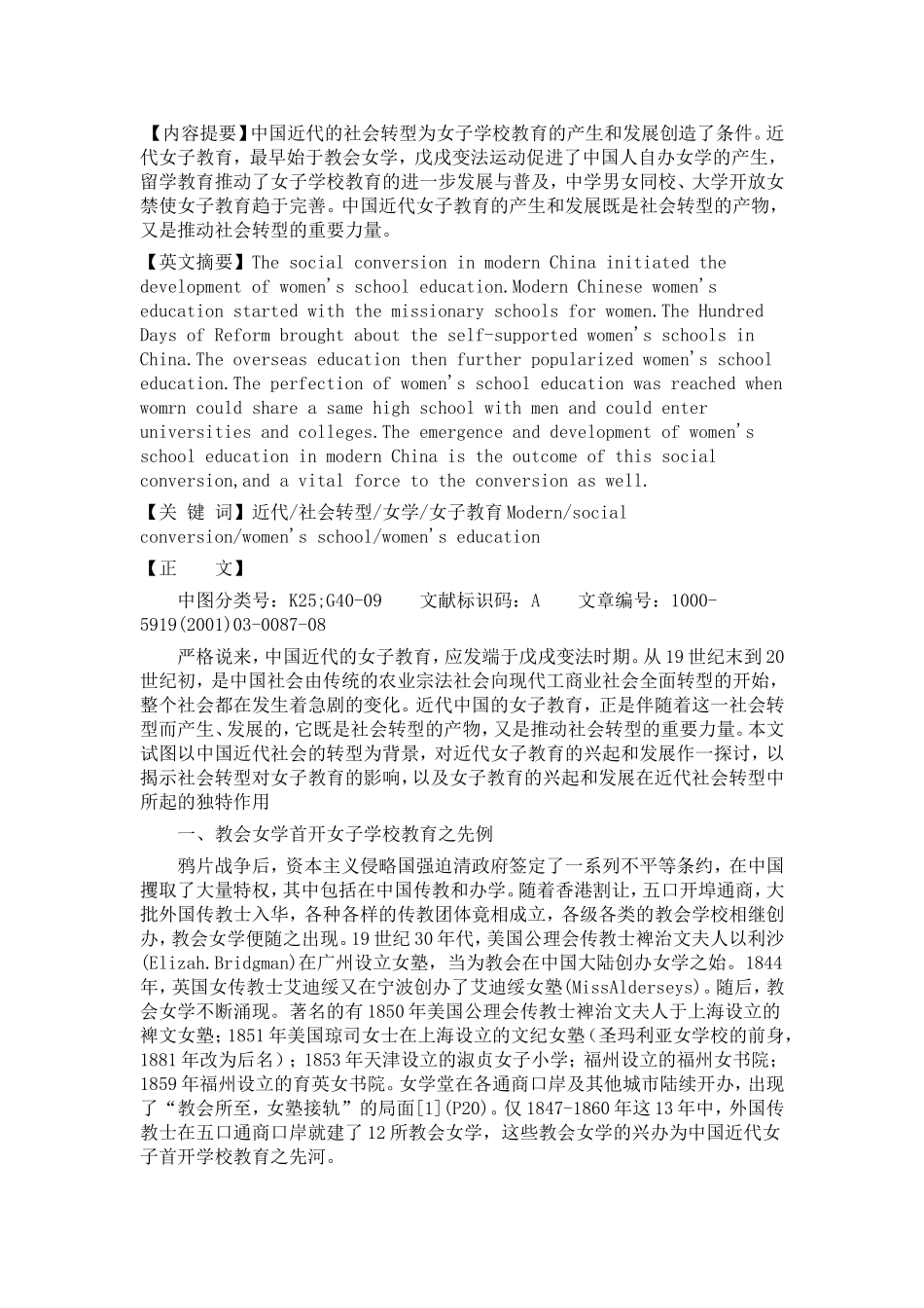 中国近代社会转型与女子教育的发展_第1页