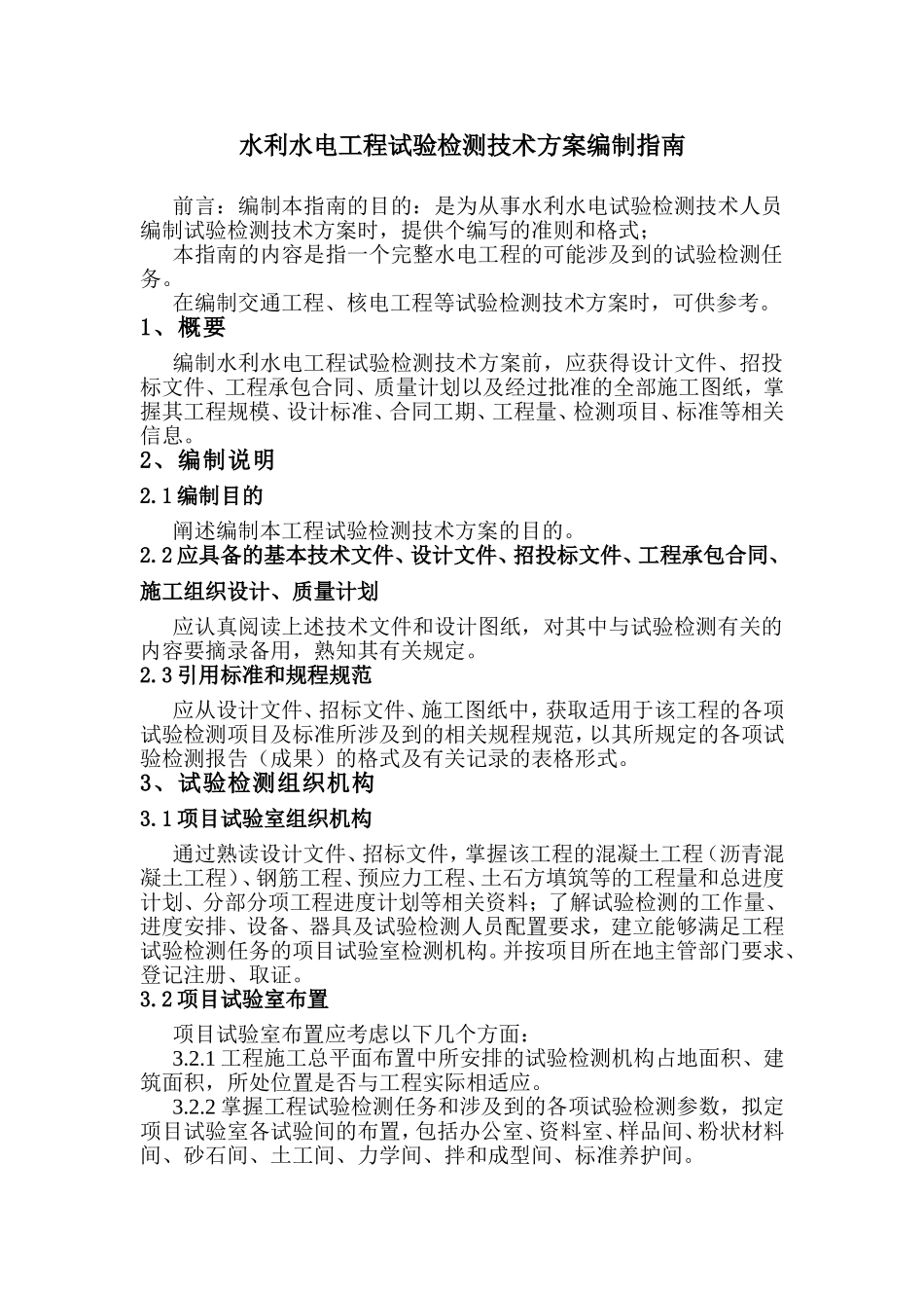 水利水电工程试验检测技术方案编制指南_第1页