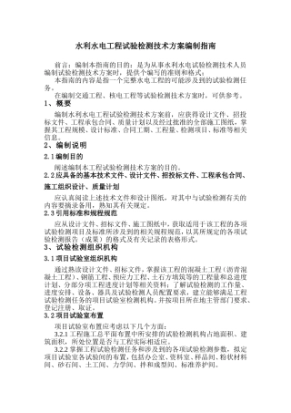水利水电工程试验检测技术方案编制指南