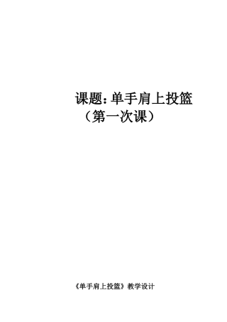 课题：单手肩上投篮 高一体育教案