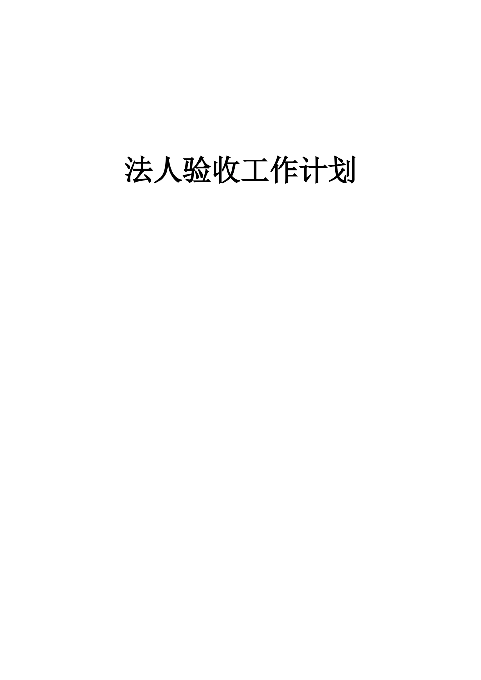 水库拦污栅工程法人验收工作计划_第1页