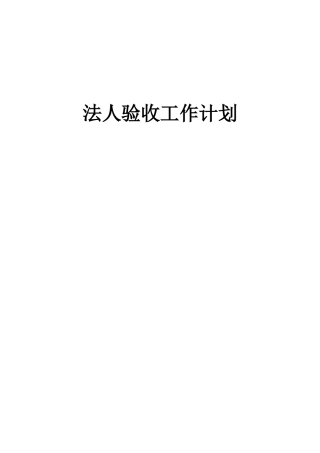 水库拦污栅工程法人验收工作计划