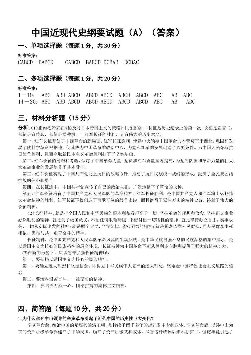 中国近现代史纲要试题（A）（答案）_第1页