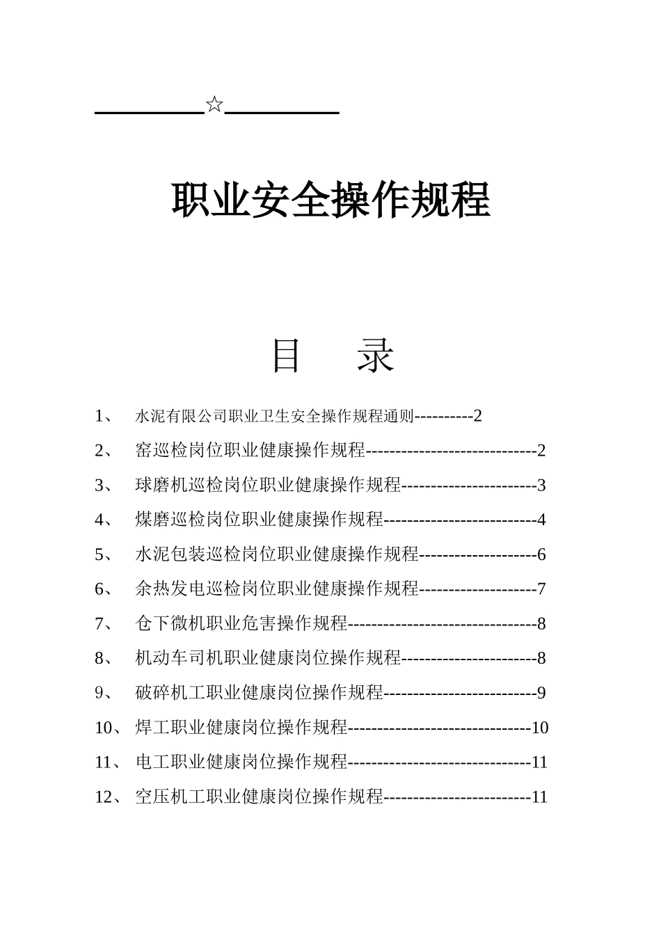 水泥有限公司职业安全操作规程_第1页