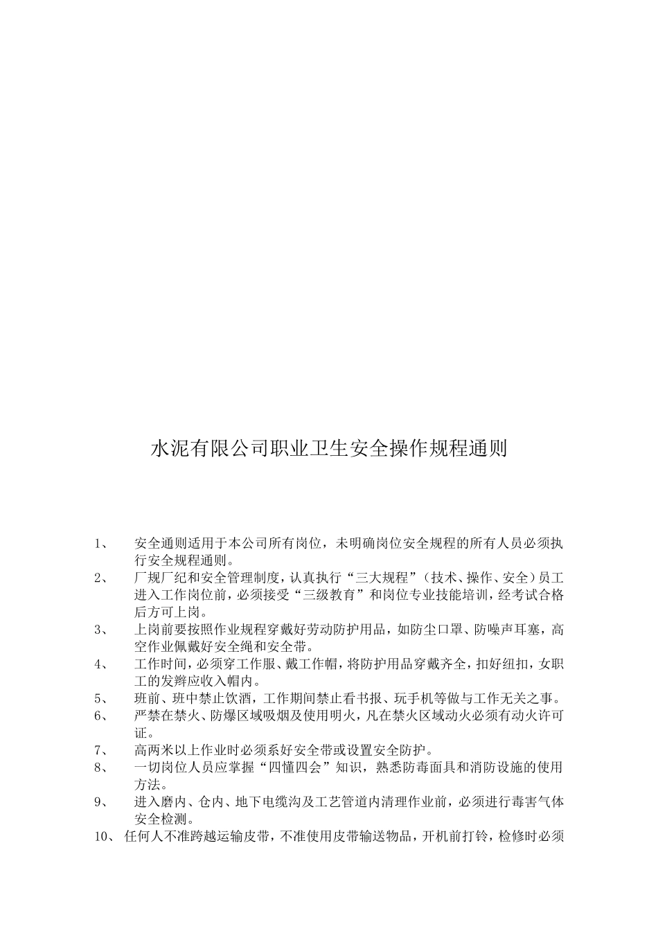 水泥有限公司职业安全操作规程_第2页