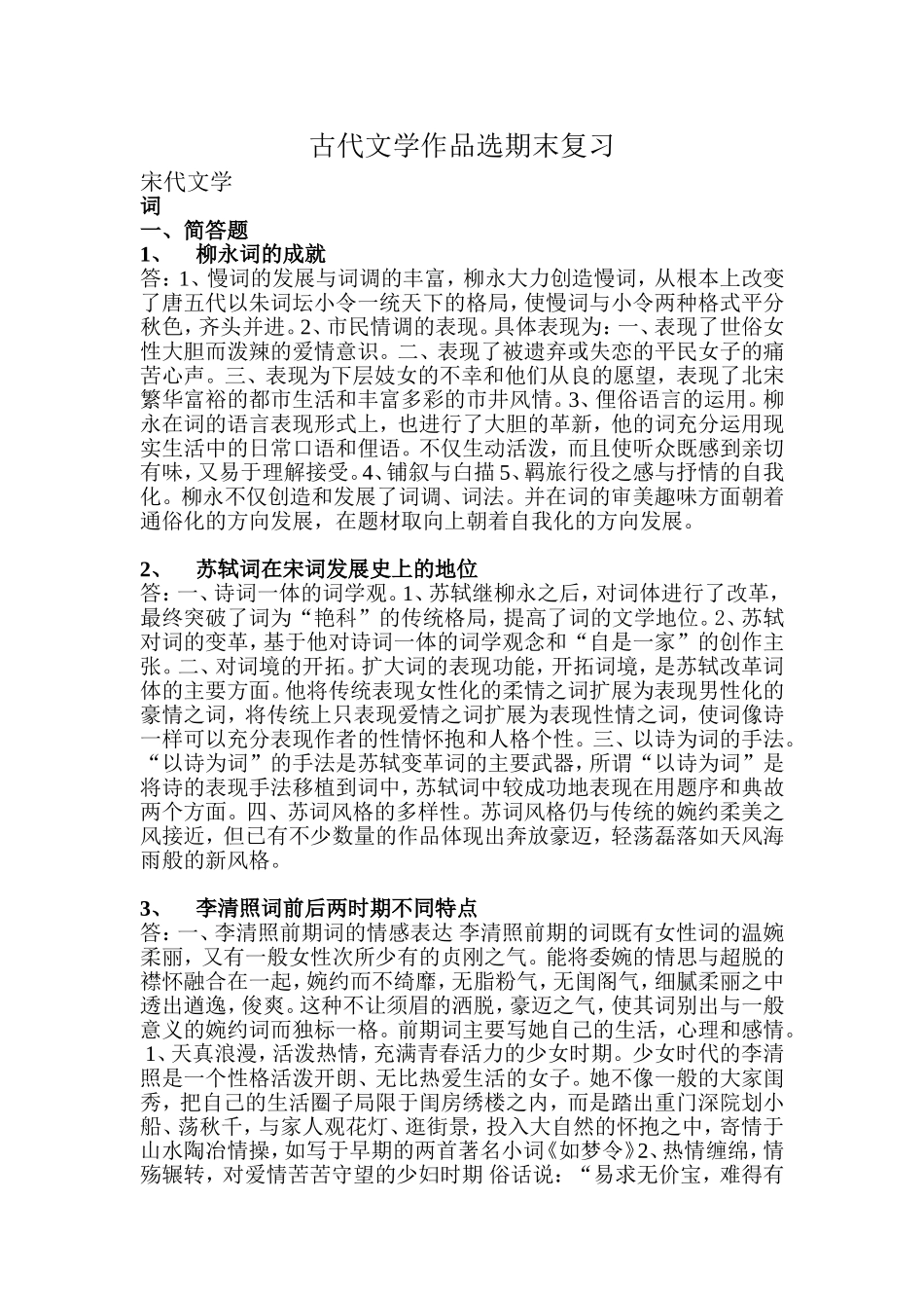 古代文学作品选期末复习（宋代文学）_第1页