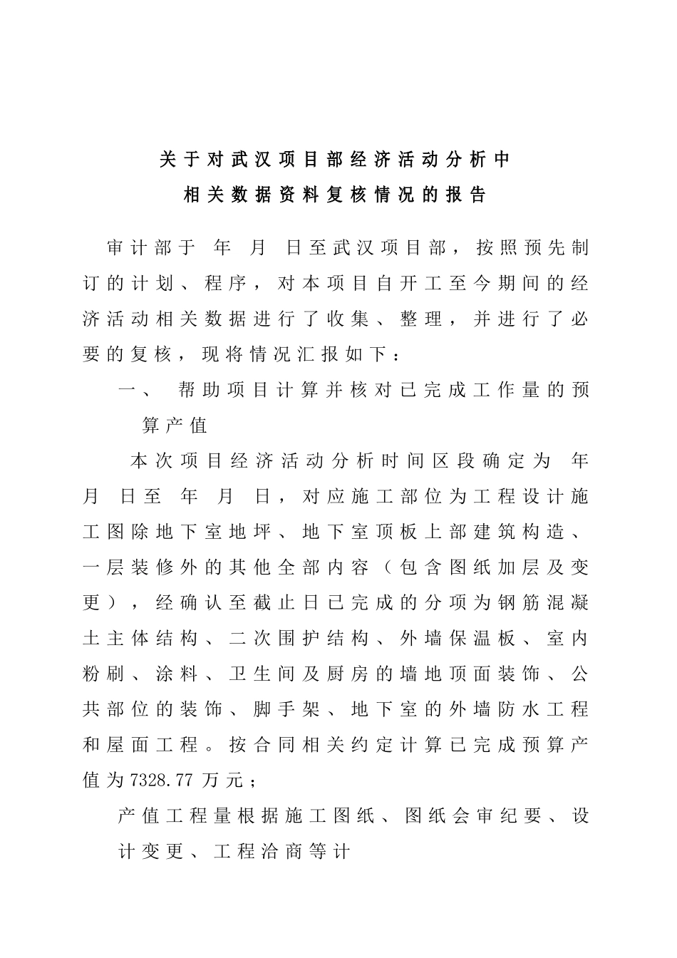 关于对武汉项目部经济活动分析中相关数据资料复核情况的报告_第1页