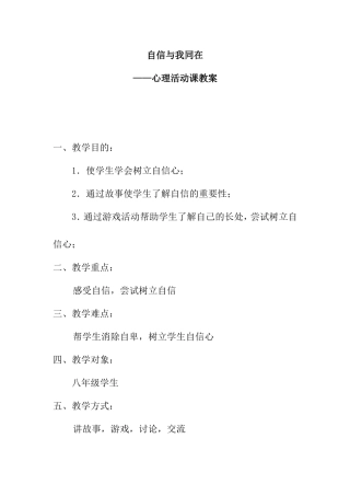 自信与我同在 心理活动课教案