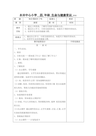水田中心小学四年级生命与健康常识教案