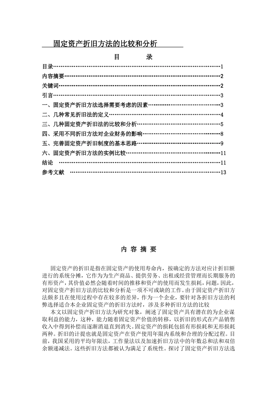 固定资产折旧方法的比较和分析研究_第1页