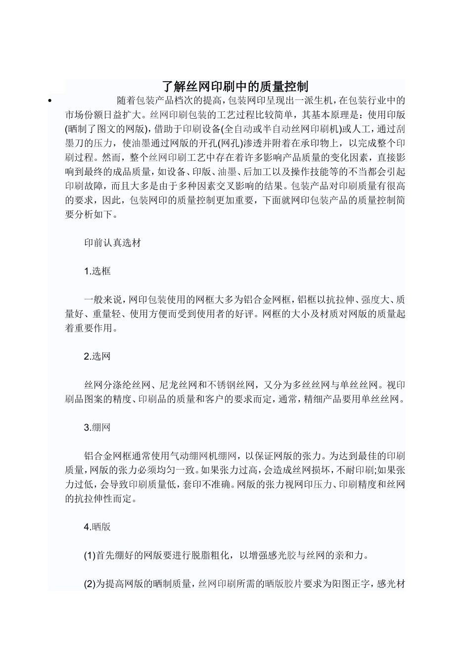 了解丝网印刷中的质量控制_第1页