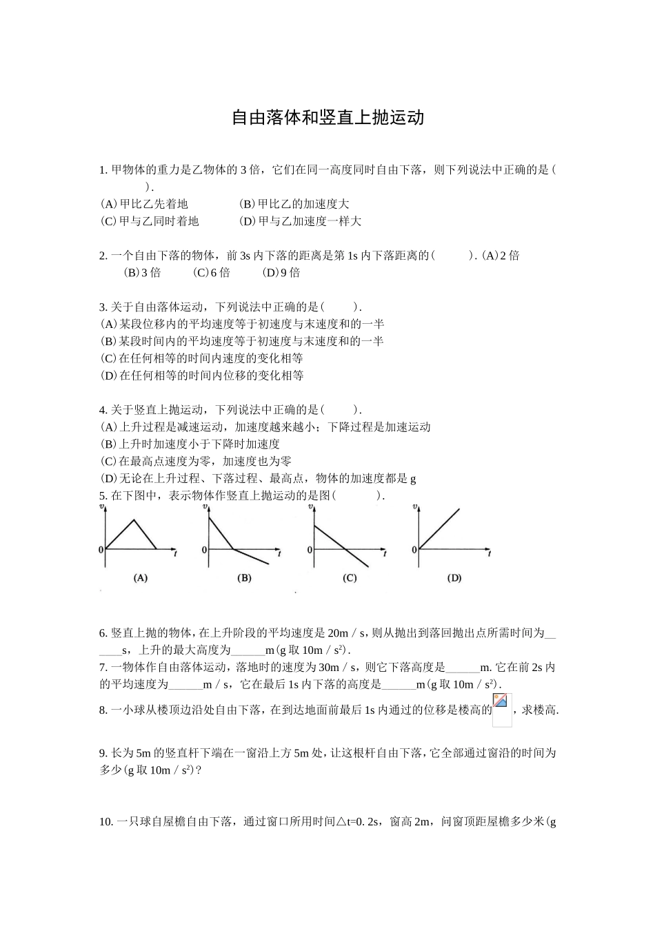 自由落体和竖直上抛运动 测试题_第1页