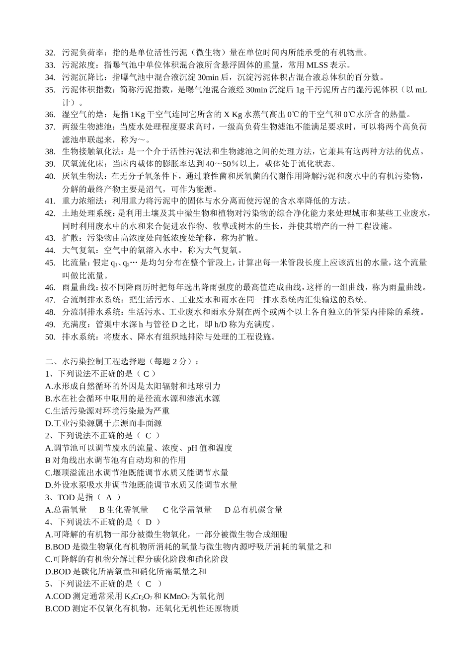 水污染控制工程课程测试题_第2页