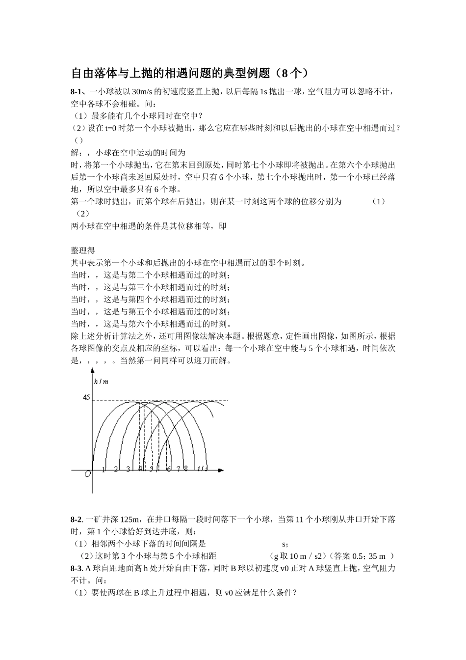 自由落体与上抛的相遇问题的典型例题（8个）_第1页
