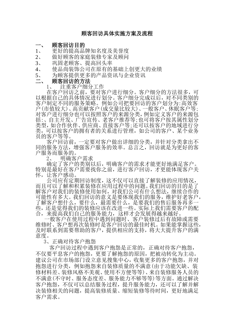 顾客回访具体实施方案及流程_第1页