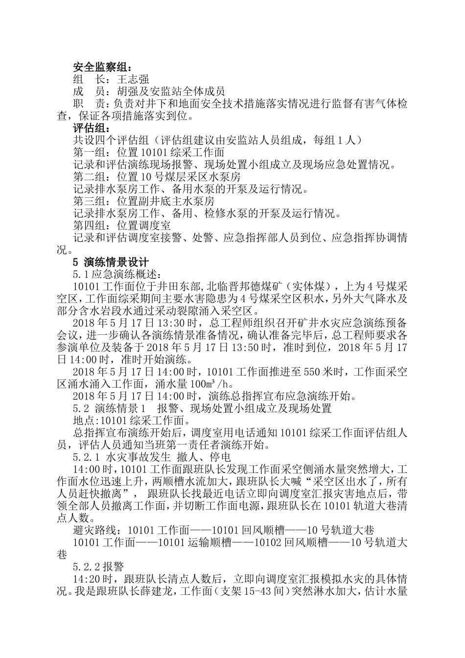 水灾事故专项应急演练方案_第3页