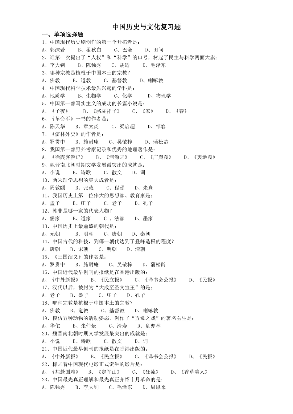 中国历史与文化复习题_第1页