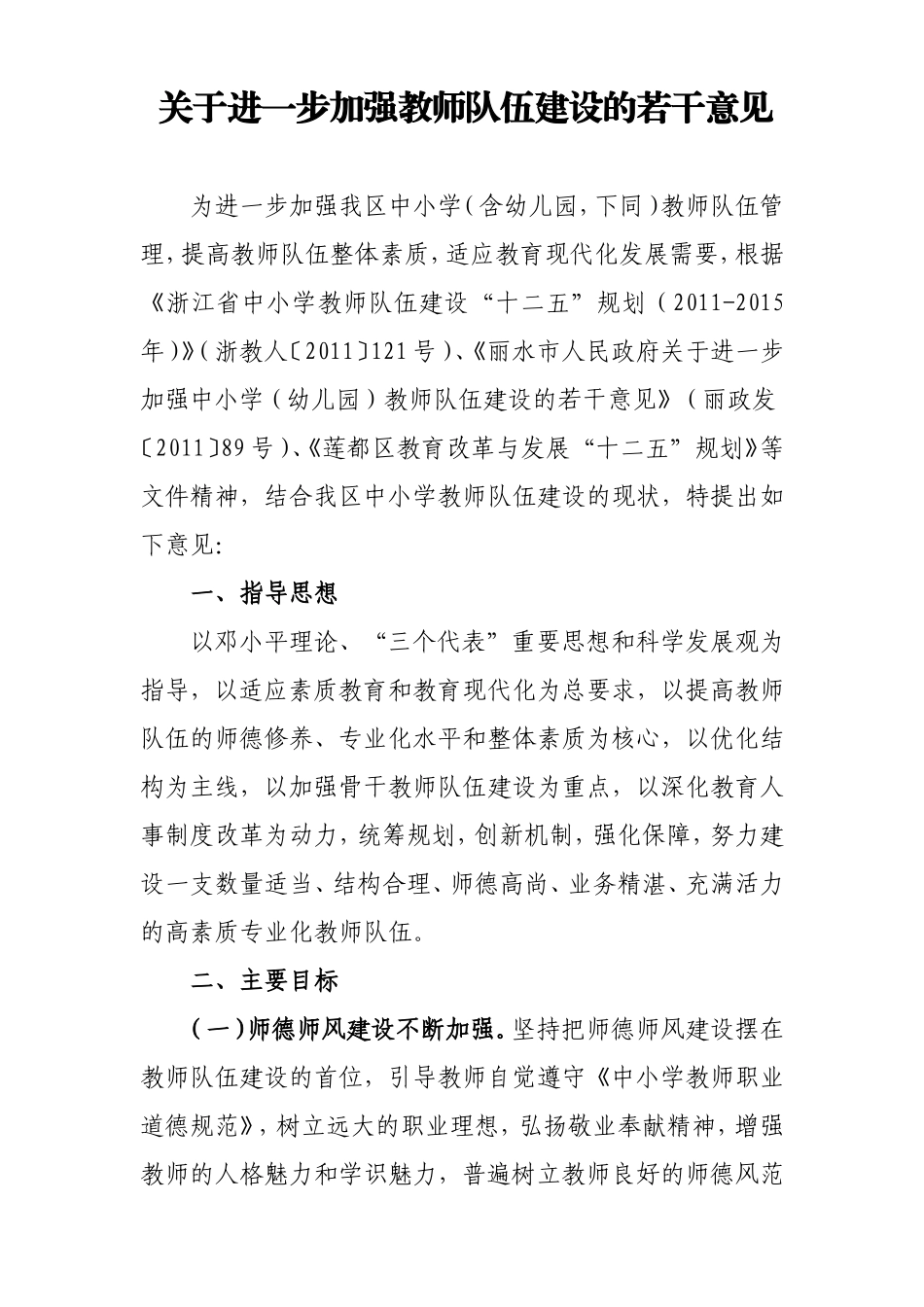 关于进一步加强教师队伍建设的若干意见_第1页