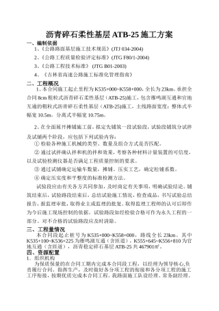 沥青碎石柔性基层ATB-25施工方案