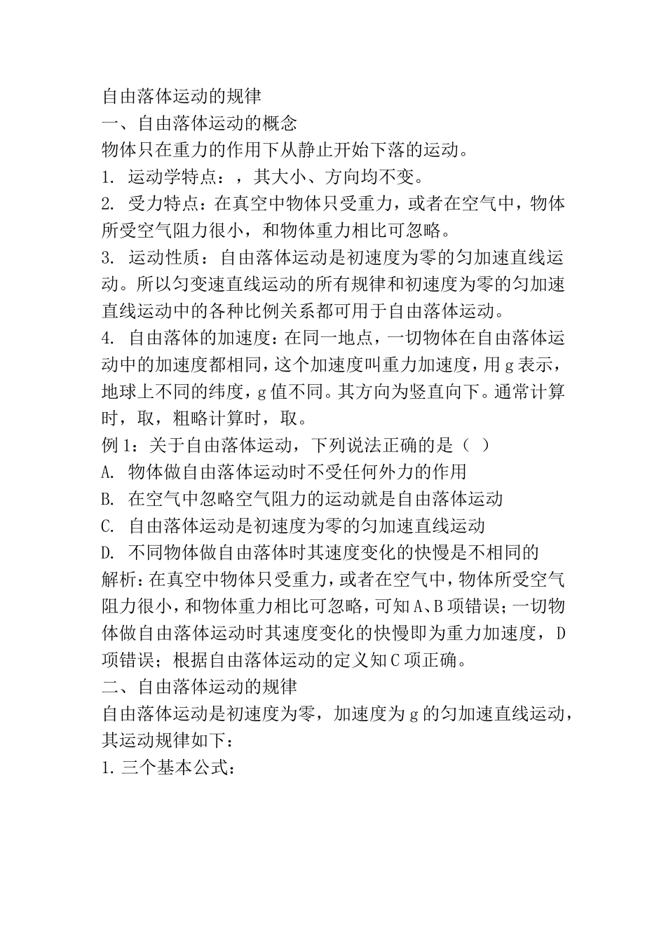 自由落体运动的规律 教学教案_第1页