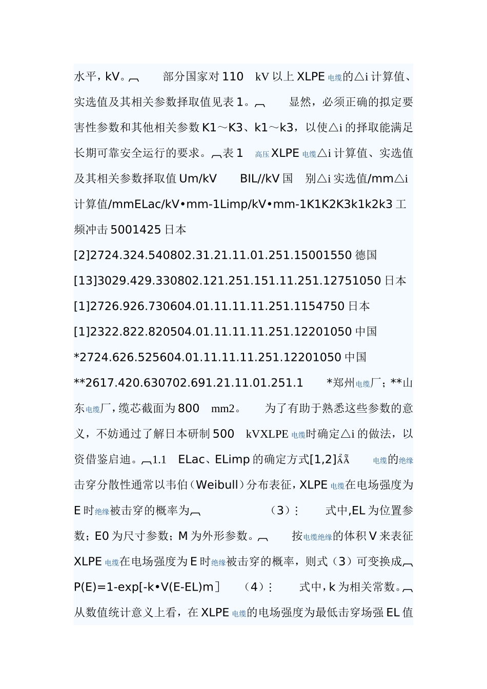 关于高压XLPE电缆的绝缘厚度分析研究_第2页