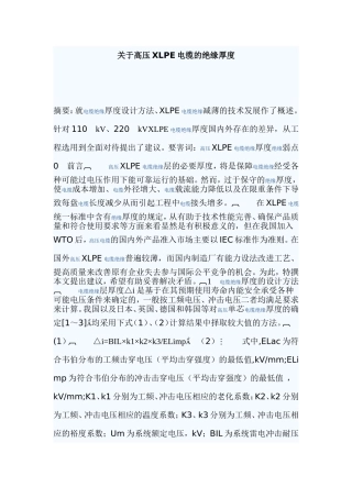 关于高压XLPE电缆的绝缘厚度分析研究