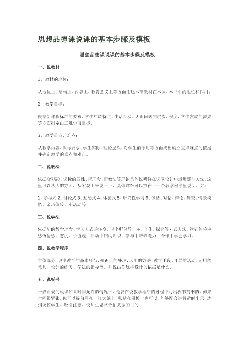 思想品德课说课的基本步骤及模板_第1页