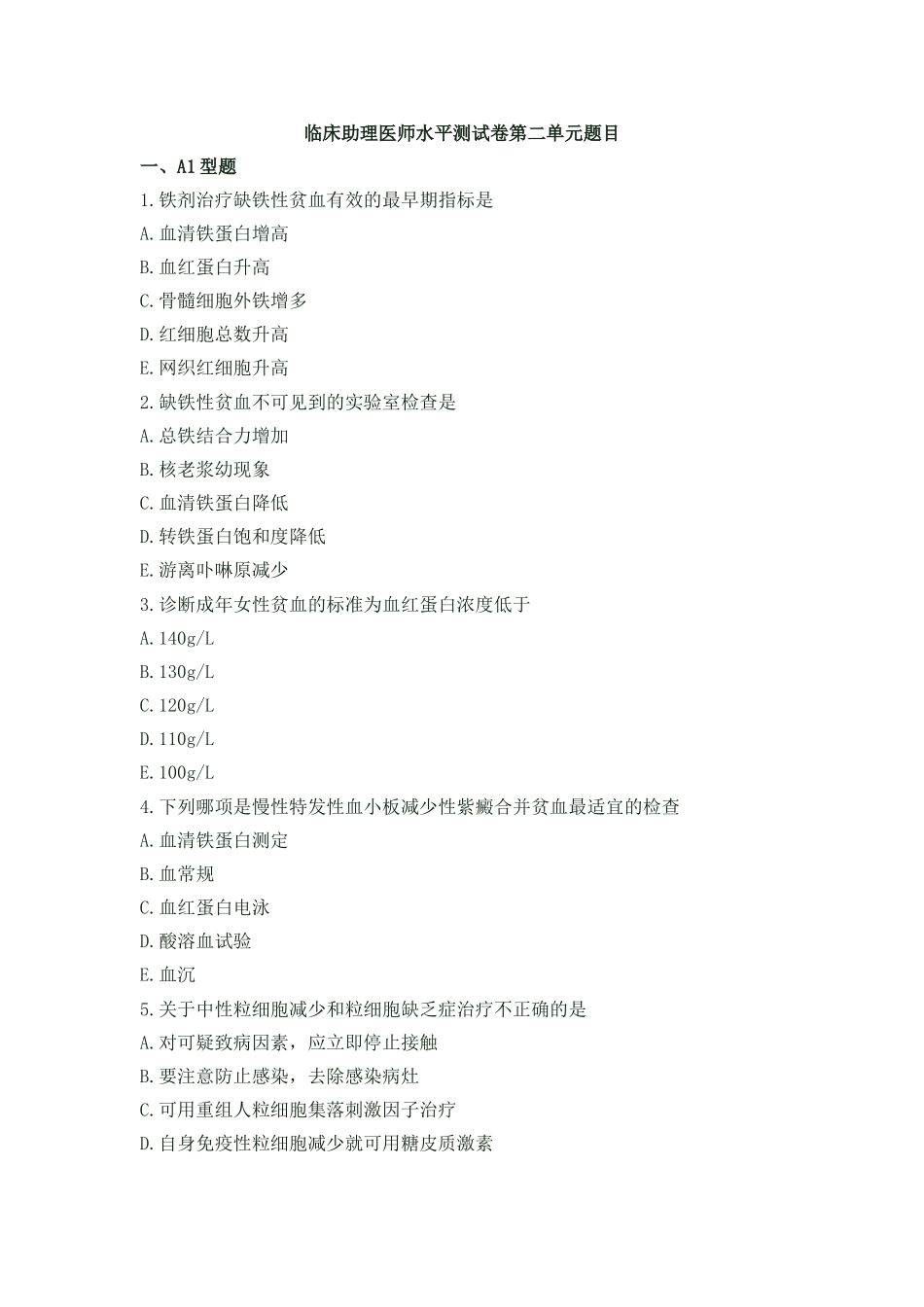 临床助理医师水平测试卷第二单元题目_第1页