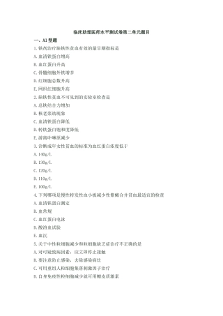 临床助理医师水平测试卷第二单元题目