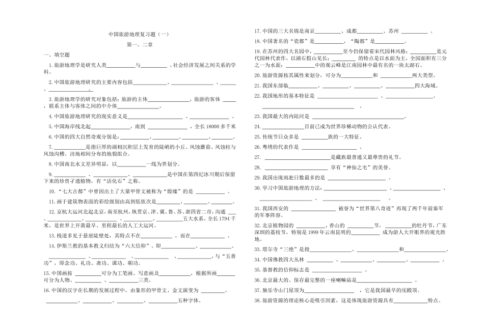 中国旅游地理复习题_第1页