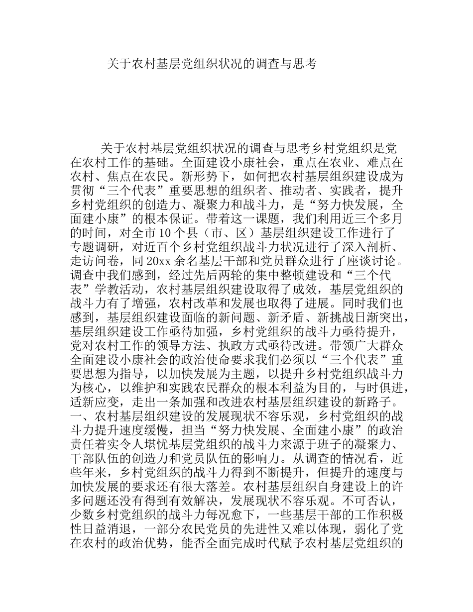 关于农村基层党组织状况的调查与思考_第1页