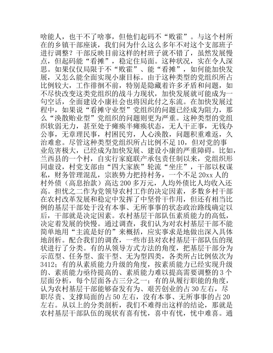 关于农村基层党组织状况的调查与思考_第3页