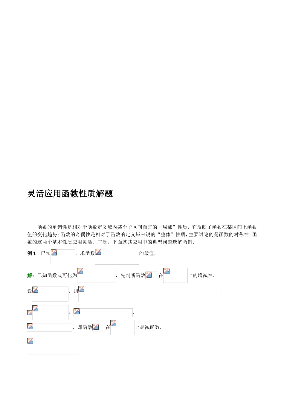 灵活应用函数性质解题_第1页
