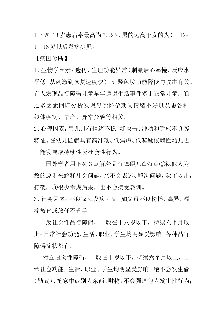 关于品行障碍人格障碍_第2页
