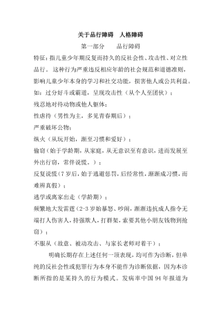 关于品行障碍人格障碍